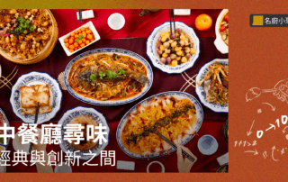 名廚小聚 # 23 中餐廳尋味
