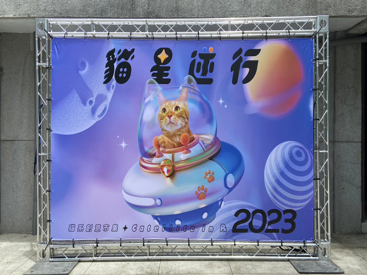 2023 ✧貓星逆行✧ 貓系創意市集