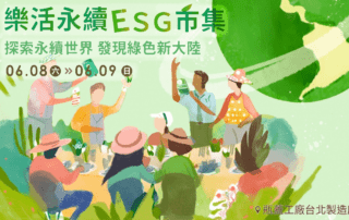 樂活永續ESG市集