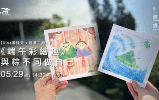 2025..5.29 《端午彩繪趣》與粽不同做自己