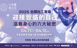 4/11-4/122025自然醒慢活祭