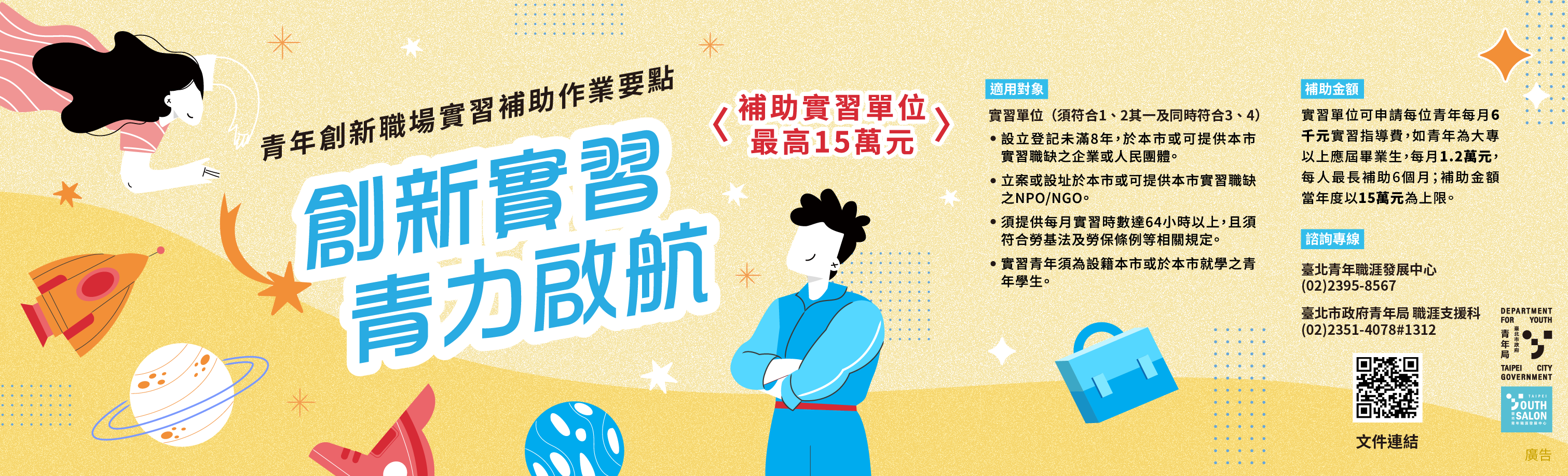 臺北市政府青年局青年創新職場實習補助作業要點 臺北市政府青年局青年創新職場實習補助作業要點