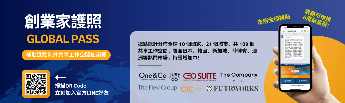 臺北市「創業家護照(Global Pass)」 臺北市「創業家護照(Global Pass)」