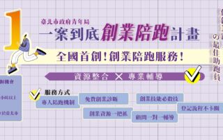 5.臺北市政府青年局 「一案到底」創業陪跑計畫