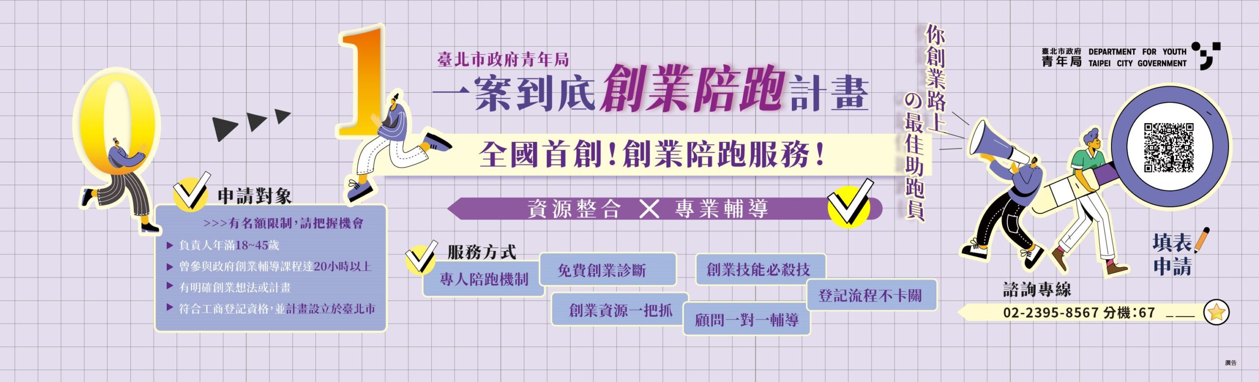 5.臺北市政府青年局 「一案到底」創業陪跑計畫 5.臺北市政府青年局 「一案到底」創業陪跑計畫