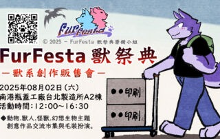 8/2 FurFesta獸祭典2025-1920-1080