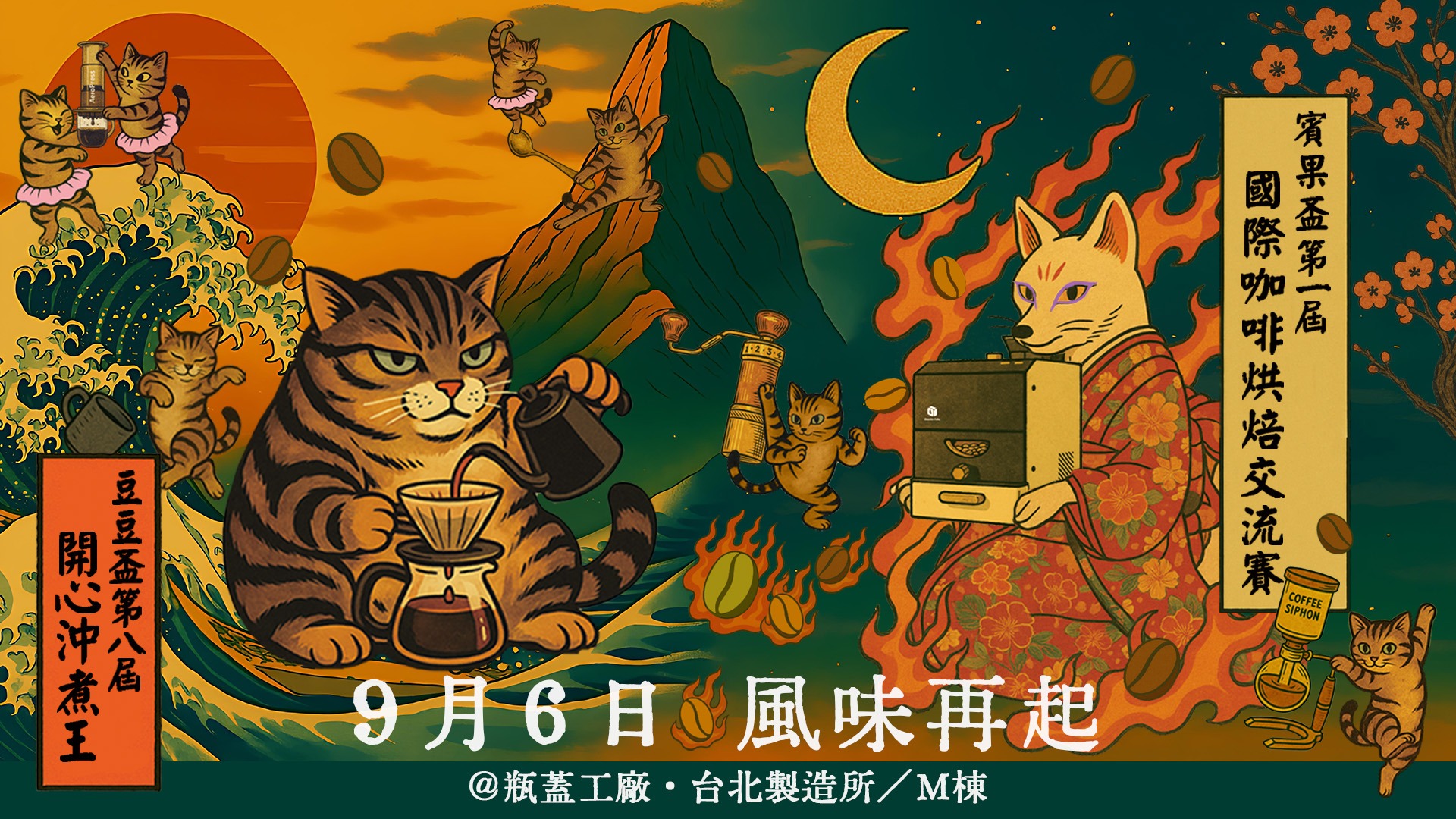 2025.9.6【賓果盃第一屆國際咖啡烘焙交流賽】×【豆豆盃第八屆開心沖煮王】1920*1080