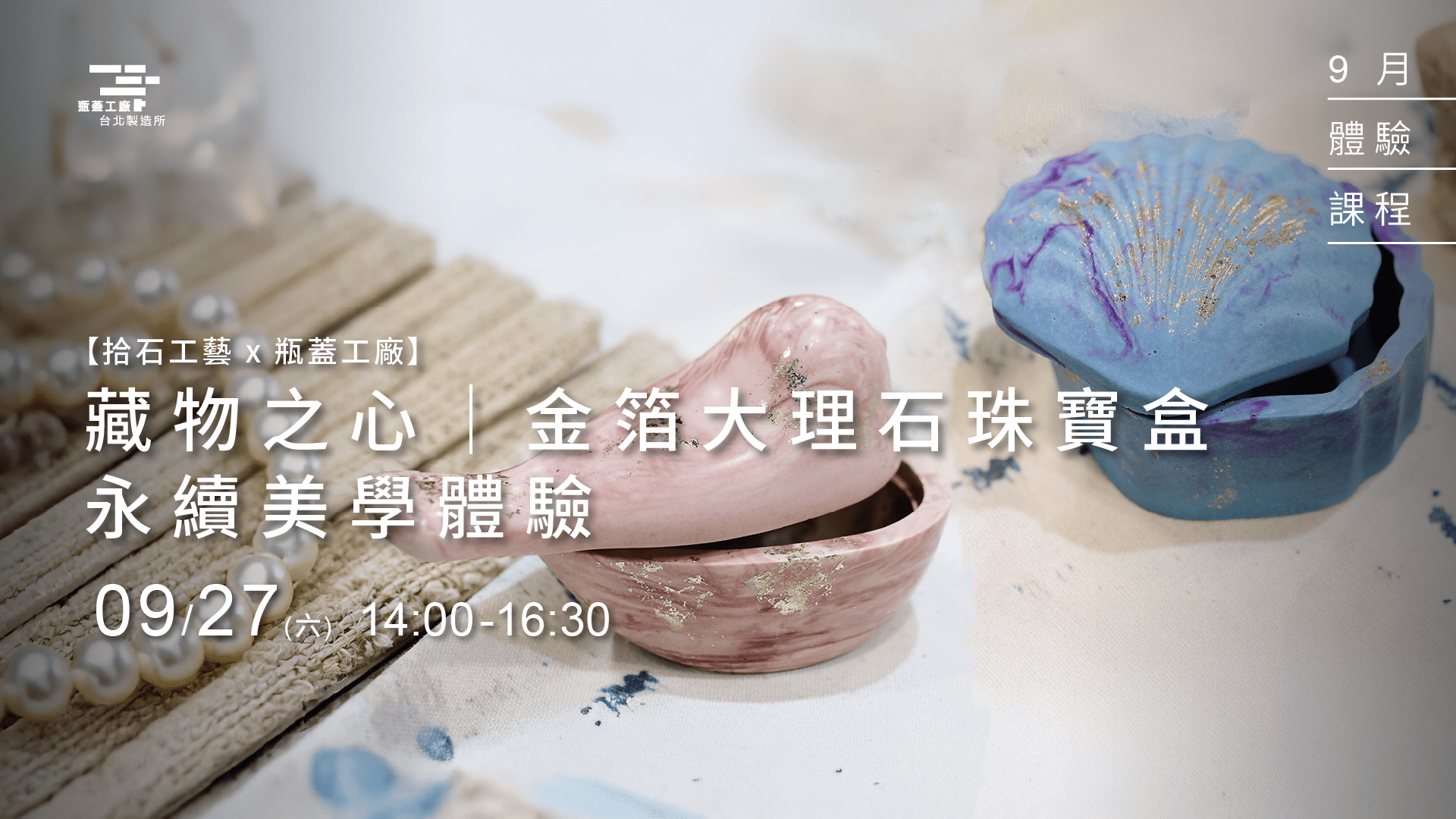 09月職人課程-0927-金箔大理石珠寶盒1920x1080