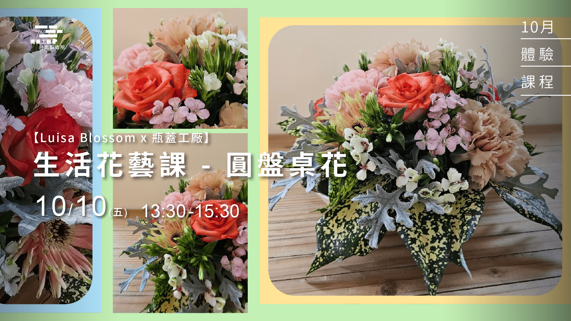 1920*1080 生活花藝課 - 圓盤桌花