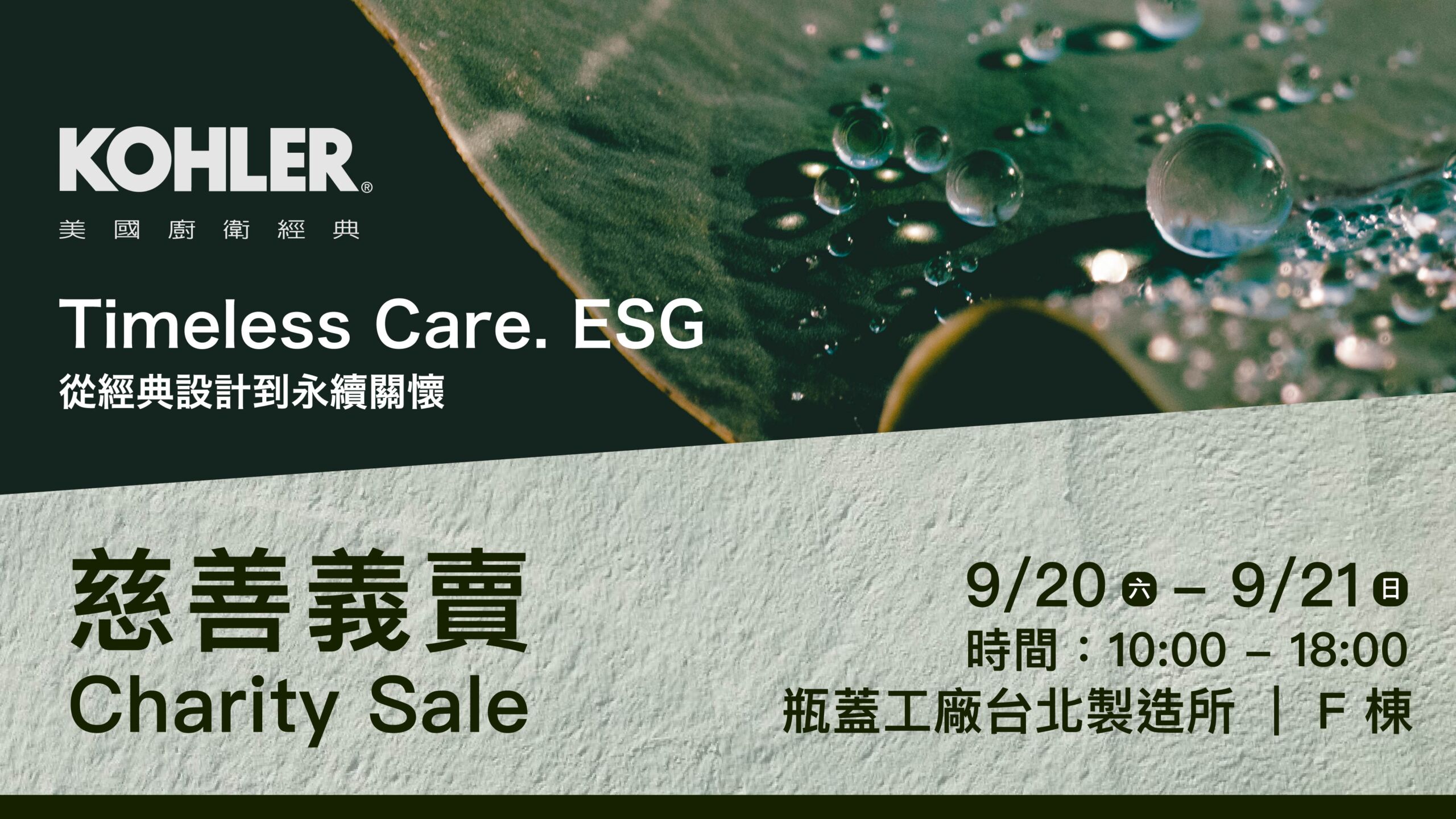 2020/9/20-9/21 KOHLER 公益慈善義賣活動 1920*1080