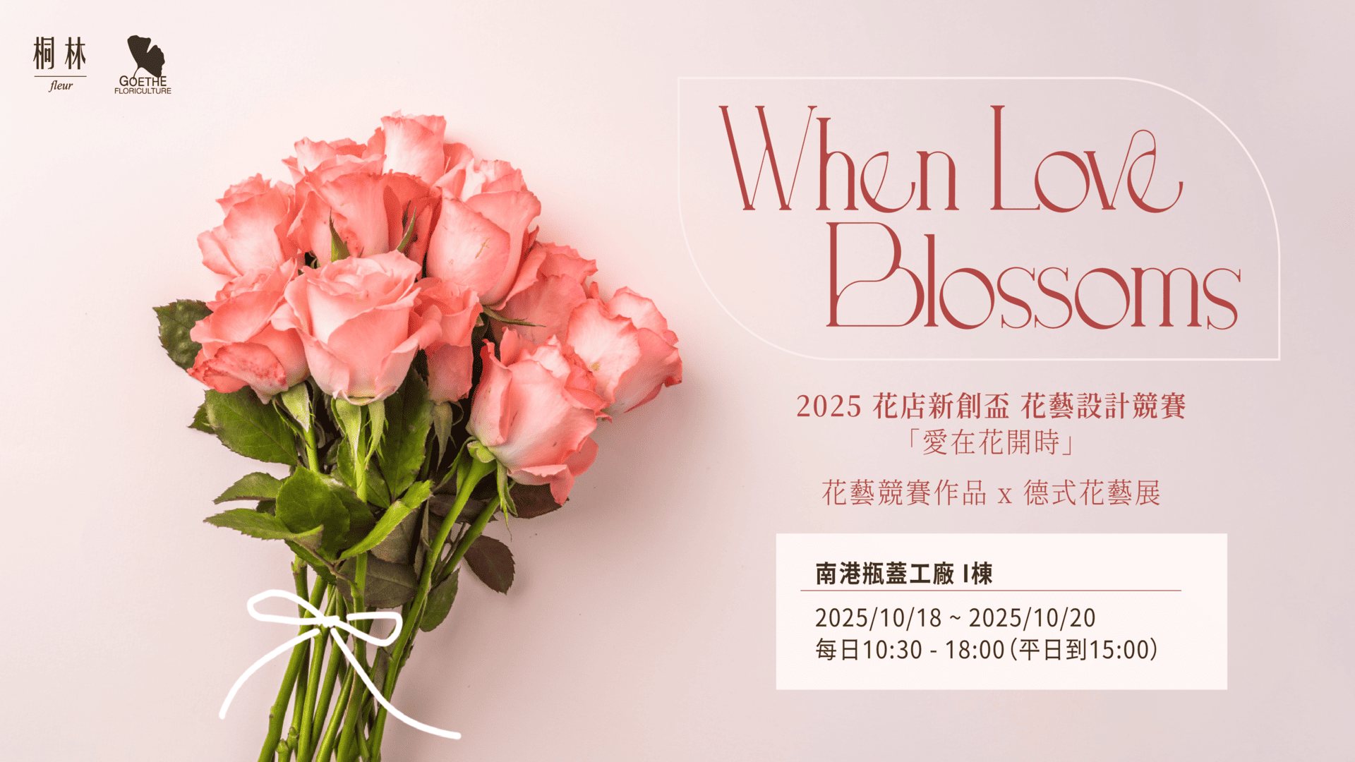 2025/10/18-10/20 花店新創盃 花藝設計競賽1920*1080