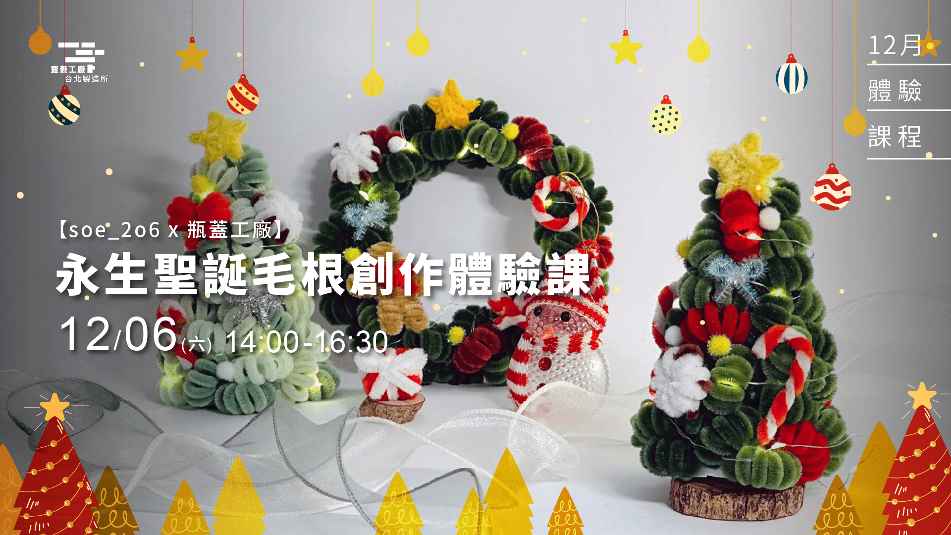 2025/12/06-聖誕毛根創作體驗課