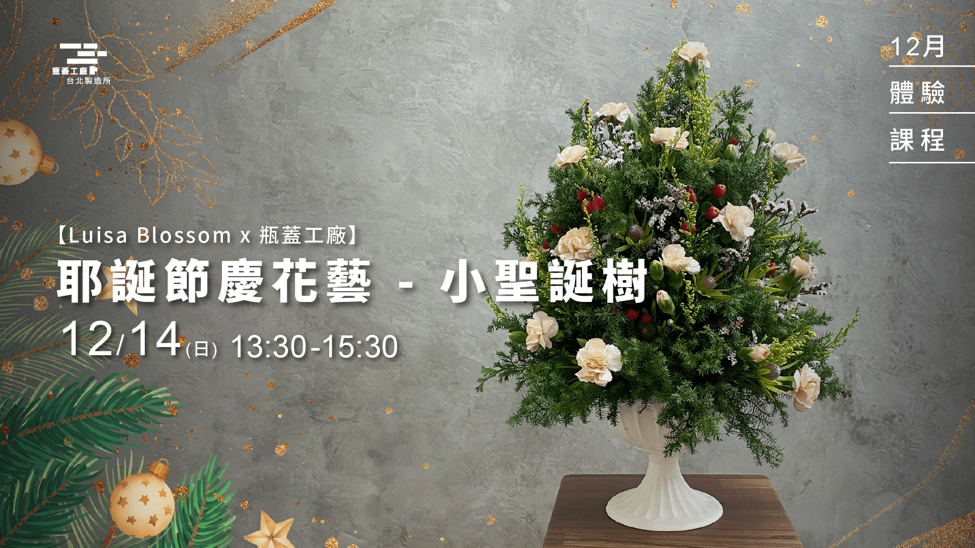 2025/12/14 【Luisa Blossom x 瓶蓋工廠】耶誕節慶花藝 - 小聖誕樹