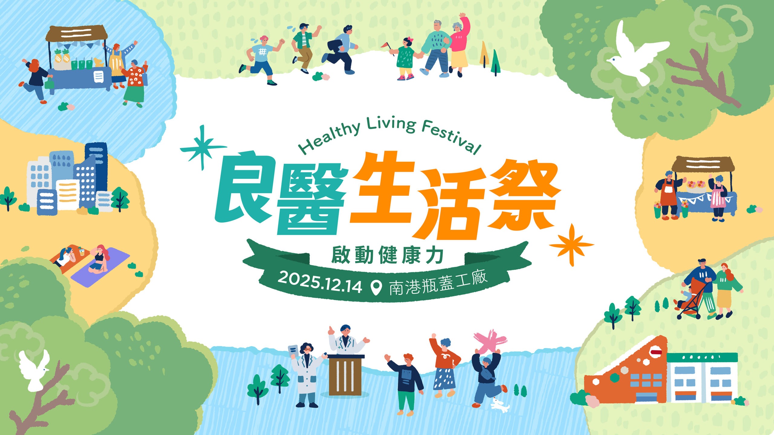 2025/12/14 良醫生活季 1920*1080