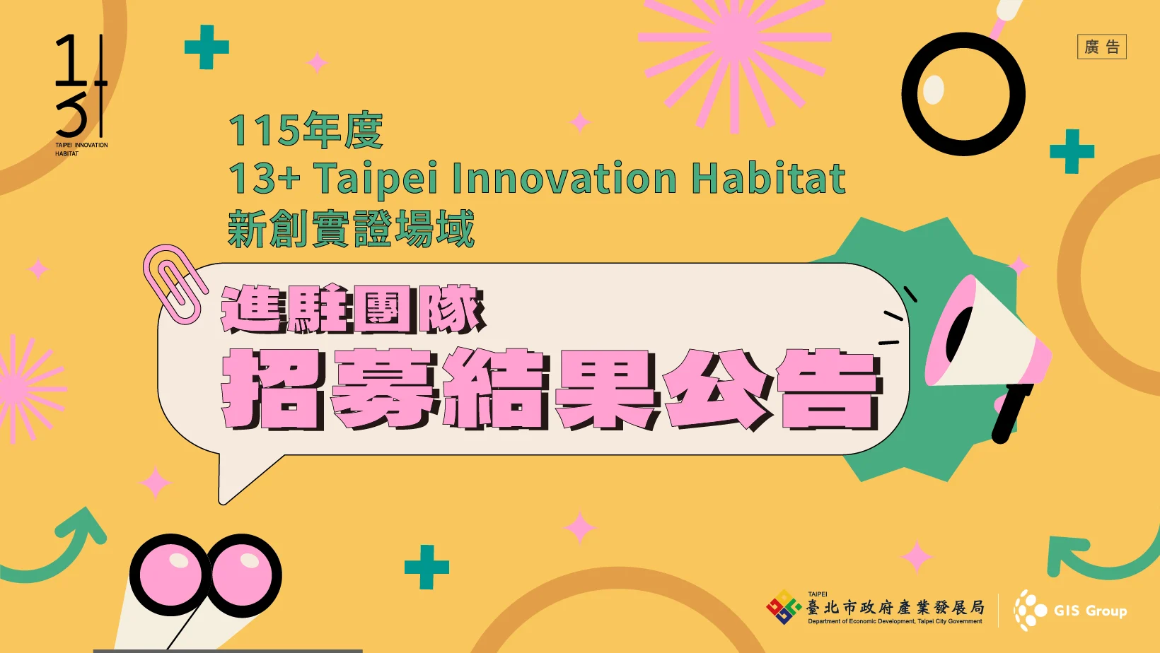 13+新創招募_結果公告_13+官網1_1640x924px 13+新創招募_結果公告_13+官網1_1640x924px