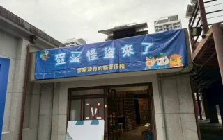 2025-12-26-2026-03-01蛋蛋怪盜沉浸式數位互動遊戲展