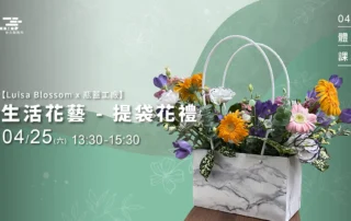 【Luisa Blossom 生活花藝課】- 提袋花禮 1920*1080