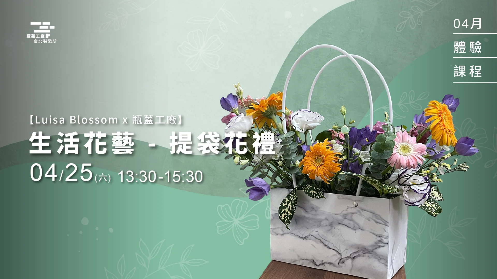 【Luisa Blossom 生活花藝課】- 提袋花禮 1920*1080
