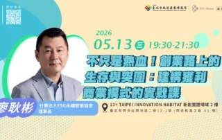 5月 新創課程-0513_13+官網-1640x924