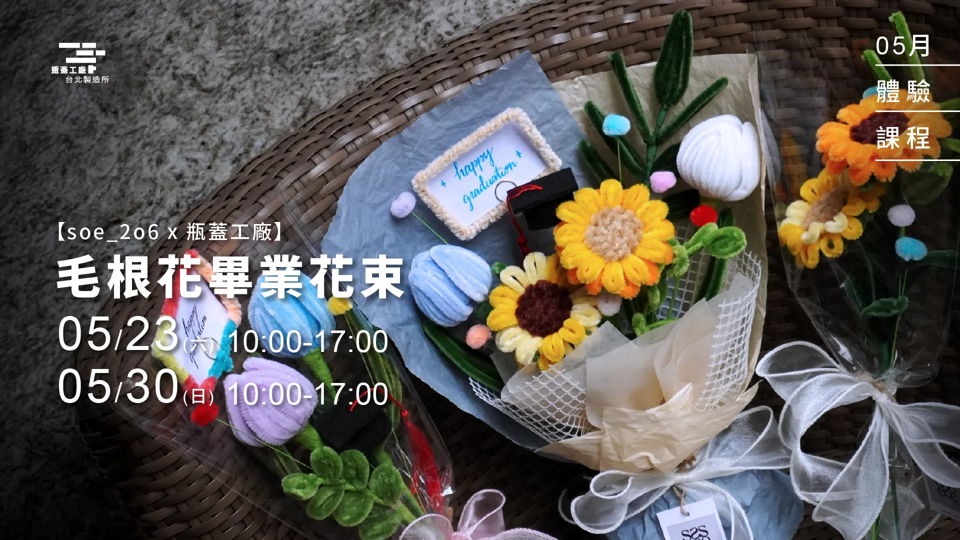 【soe_2o6 x 瓶蓋工廠】毛根花畢業花束1920*1080
