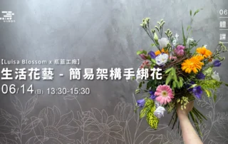 6/14(日)【Luisa Blossom x 瓶蓋工廠】生活花藝 - 簡易架構手綁花 1920*1080
