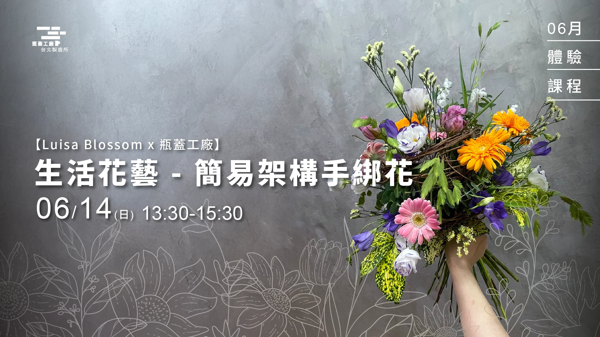 6/14(日)【Luisa Blossom x 瓶蓋工廠】生活花藝 - 簡易架構手綁花 1920*1080