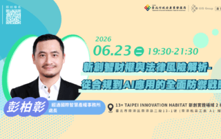 【13+新創課程】新創智財權與法律風險解析-從合規到 AI 應用的全面防禦戰略1920*1080