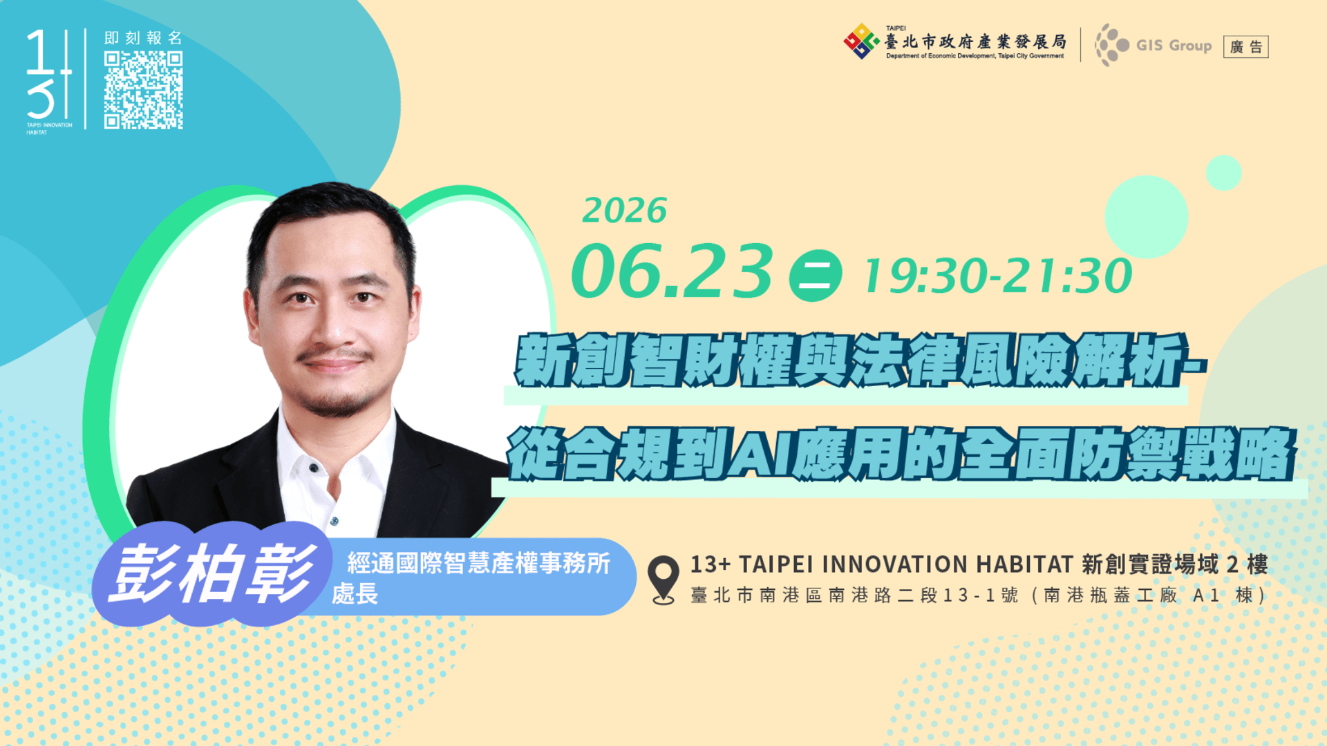 【13+新創課程】新創智財權與法律風險解析-從合規到 AI 應用的全面防禦戰略1920*1080