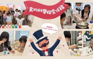 2026/7/19 食物科學探索任務｜從日常食物看見科學變化的秘密1920*1080